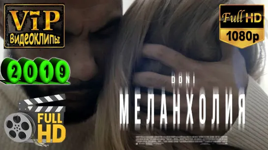 📽 Doni ★ Меланхолия ❗ 2019 ❗