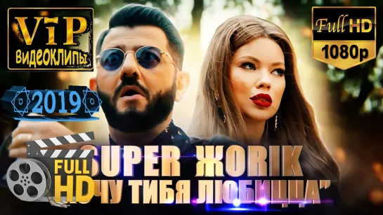 📽 Супер Жорик ★ Хочу тибя любицца ❗ 2019 ❗