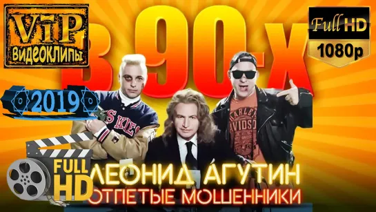 📽 Леонид Агутин ft. Отпетые Мошенники ★ В 90-х ❗ 2019 ❗