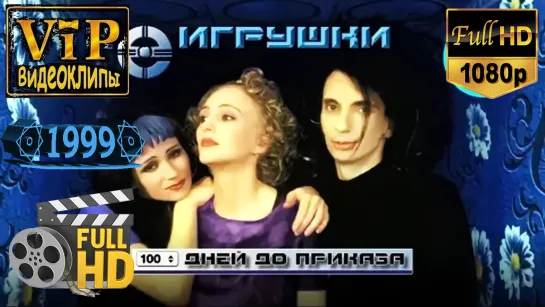 📽 НеИгрушки ★ 100 дней до приказа ❗ 1999 ❗