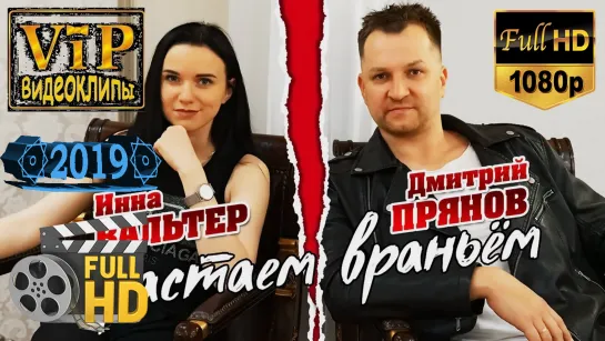 📽 Инна Вальтер ft. Дмитрий Прянов ★ Обрастаем враньём ❗ 2019 ❗