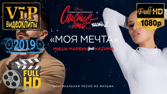 📽 Миша Марвин ft. Наzима ★ Моя мечта [OST «Счастье — это… Часть 2»] ❗ 2019 ❗