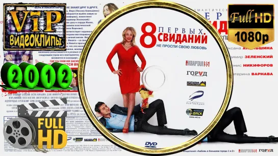 📽 Вера Брежнева ★ Ищу тебя [OST «8 первых свиданий»] ❗ 2012 ❗