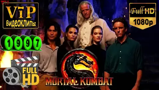 📽 The Immortals ★ Mortal Kombat [OST «Смертельная битва»] ❗ 1997 ❗