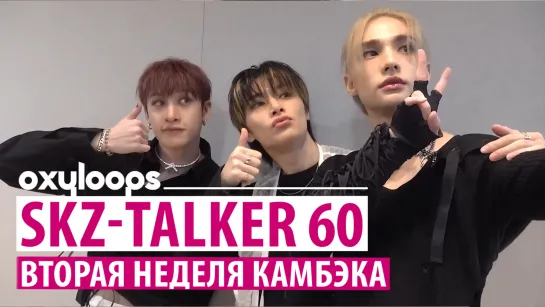 SKZ-TALKER 60 | Вторая неделя камбэка [рус.саб]