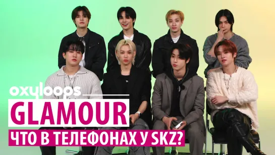 Glamour | Что у Stray Kids в телефонах? [рус.саб]