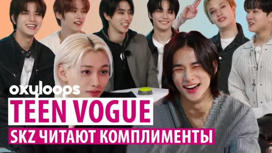 Teen Vogue | Stray Kids читают комплименты стэй [рус.саб]