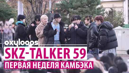 SKZ-TALKER 59 | Первая неделя камбэка [рус.саб]