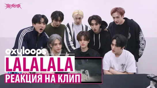 Реакция Stray Kids на клип 'LALALALA' [рус.саб]