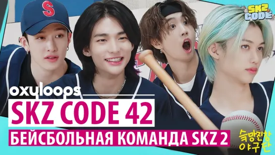 SKZ CODE 42 | Бейсбольная команда SKZ 2 [рус.саб]