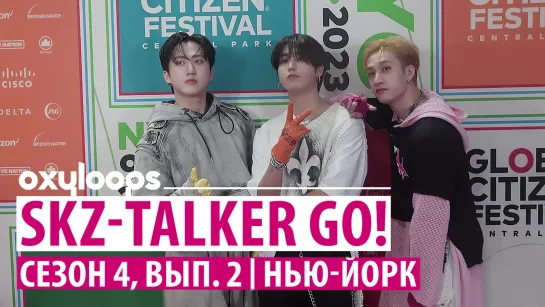 SKZ-TALKER GO! | Stray Kids на фестивале GLOBAL CITIZEN [рус.саб]