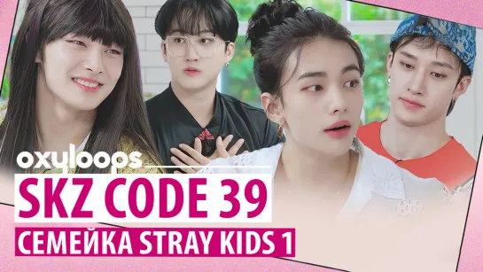 SKZ CODE 39 | Семейка Stray Kids 1 [рус.саб]