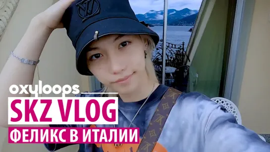 SKZ VLOG | Феликс в Италии [рус.саб]