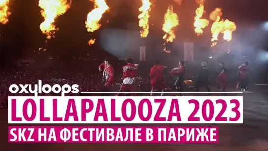 Lollapalooza Paris 2023 | Документалка Stray Kids [рус.саб]