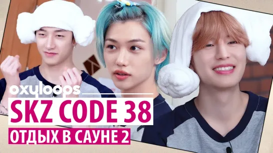 SKZ CODE 38 | Отдых в сауне 2 [рус.саб]