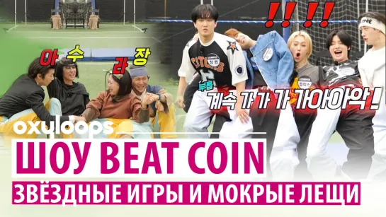 Stray Kids на шоу Beat Coin | Звёздные игры и мокрые лещи [рус.саб]