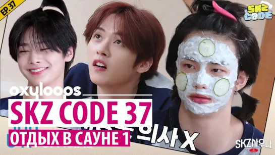 SKZ CODE 37 | Отдых в сауне 1 [рус.саб]