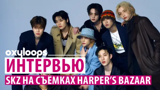 Интервью Stray Kids на cъёмках Harper's Bazaar [рус.саб]