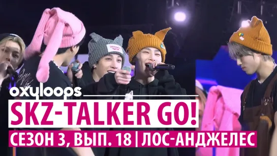 SKZ-TALKER GO! сезон 3, эп. 18 | Лос Анджелес [рус.саб]