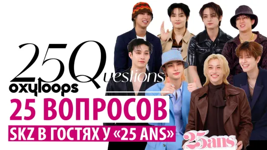 25 вопросов | Stray Kids в гостях у "25ans" [рус.саб]