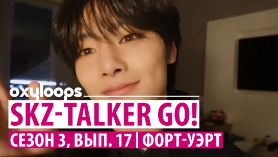 SKZ-TALKER GO, сезон 3, вып. 17 | Форт-Уэрт [рус.саб]