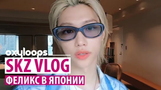 SKZ VLOG | Феликс в Японии [рус.саб]