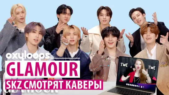 Glamour | Stray Kids смотрят каверы фанатов [рус.саб]