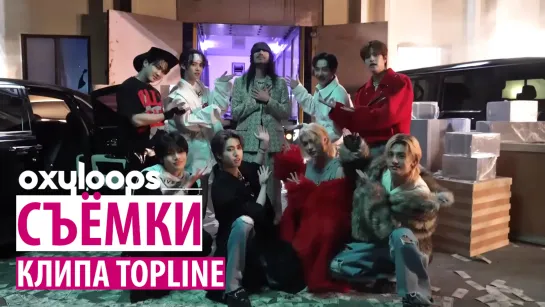 Stray Kids TOPLINE | Съёмки клипа [рус.саб]