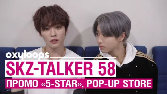 SKZ-TALKER 58 | Промо '5-STAR', магазин pop-up [рус.саб]