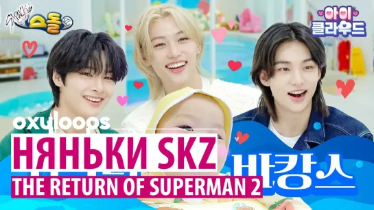 Няньки Stray Kids | The Return of Superman 2 часть [рус.саб]