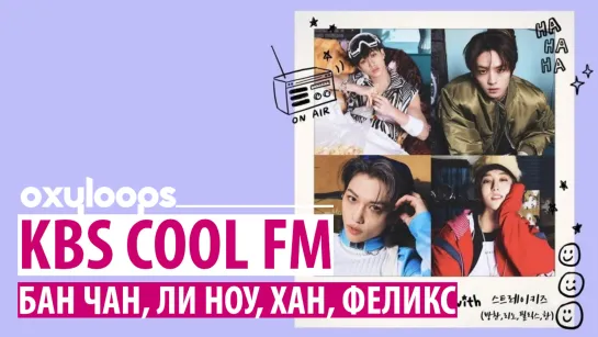 230605 Stray Kids в эфире KBS CoolFM Gayo Plaza [рус. саб]