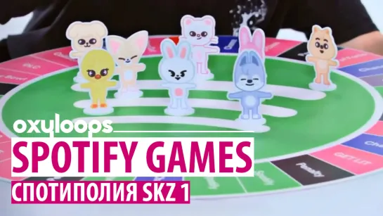 Spotify Games | Спотиполия SKZ 1 часть [рус.саб]