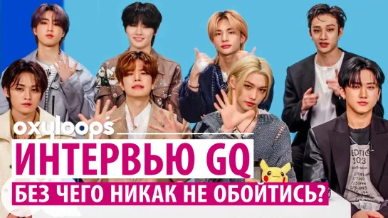 GQ | Без чего Stray Kids никак не обойтись? [рус.саб]