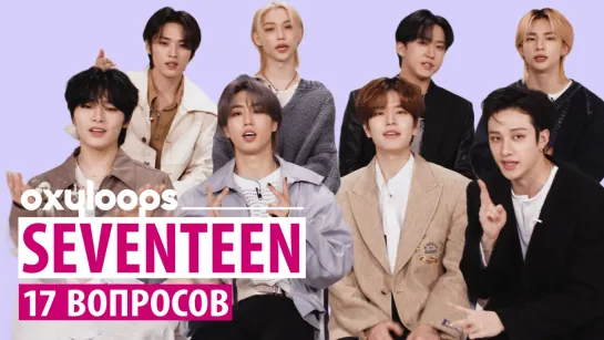 SEVENTEEN | 17 вопросов Stray Kids [рус.саб]