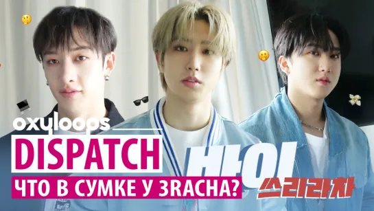 DISPATCH | Что в сумке у 3RACHA? [рус.саб]