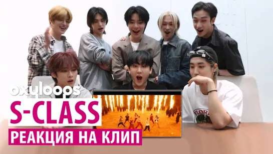 Реакция Stray Kids на клип 'S-Class' [рус.саб]