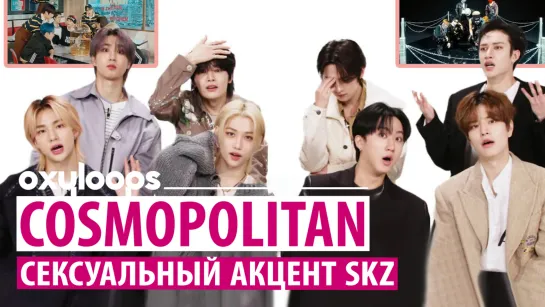 Stray Kids Cosmopolitan | Сексуальный акцент [рус.саб]