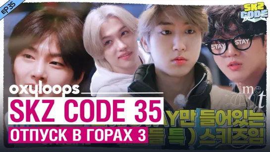 SKZ CODE 35 | Отпуск в горах 3 [рус.саб]