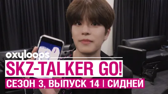 SKZ-TALKER GO! | сезон 3, эп. 14, Сидней [рус.саб]