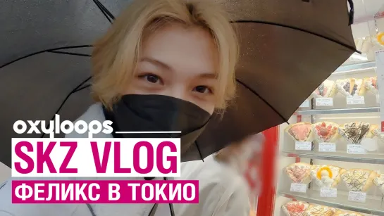 SKZ VLOG | Феликс в Токио [рус.саб]