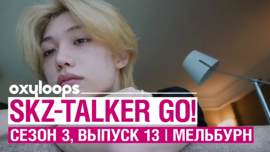 SKZ TALKER GO! сезон 3 выпуск 13 | Мельбурн [рус.саб]