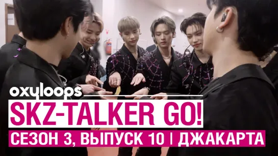 SKZ TALKER сезон 3 выпуск 10 | Джакарта [рус.саб]