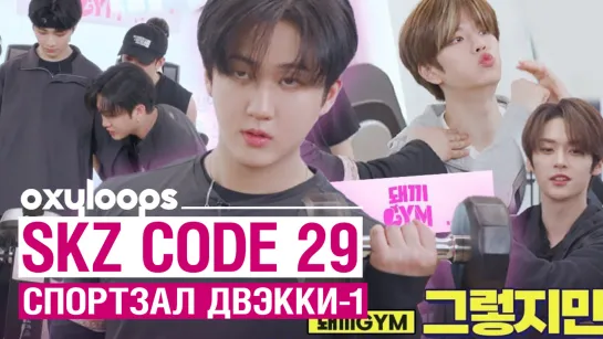 SKZ CODE 29 | Тренажёрный зал Двэкки-1 [рус.саб]