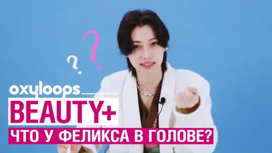 Интервью Феликса BEAUTY+ | Что у меня в голове? [рус.саб]