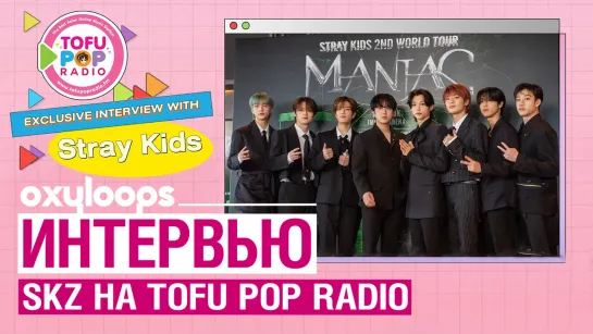 Интервью Stray Kids Tofu Pop Radio [рус.саб]