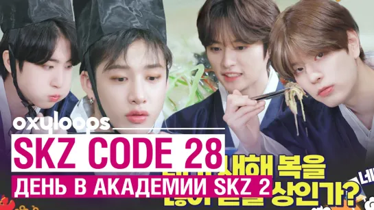 SKZ CODE Эп. 28 | День в Академии SKZ - 2 [рус.саб]