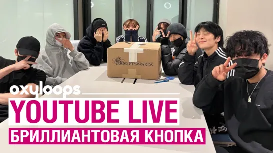 Stray Kids YouTube LIVE | Бриллиантовая кнопка | [рус.саб]