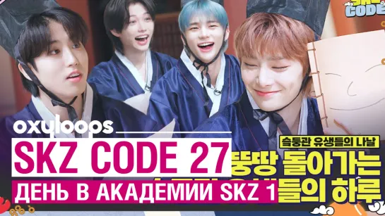 SKZ CODE Эп. 27 | День в Академии SKZ - 1 [рус.саб]