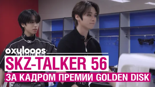 SKZ-TALKER Эп. 56 | За кадром премии Golden Disk [рус.саб]