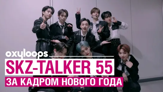 SKZ-TALKER Ep.55 | За кадром новогодних выступлений | [рус.саб]